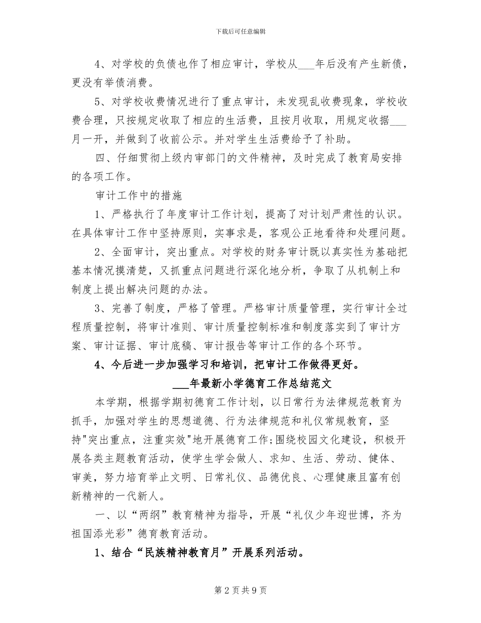 2024年最新审计统计年终工作总结_第2页