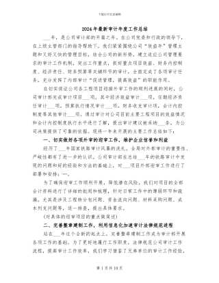 2024年最新审计年度工作总结