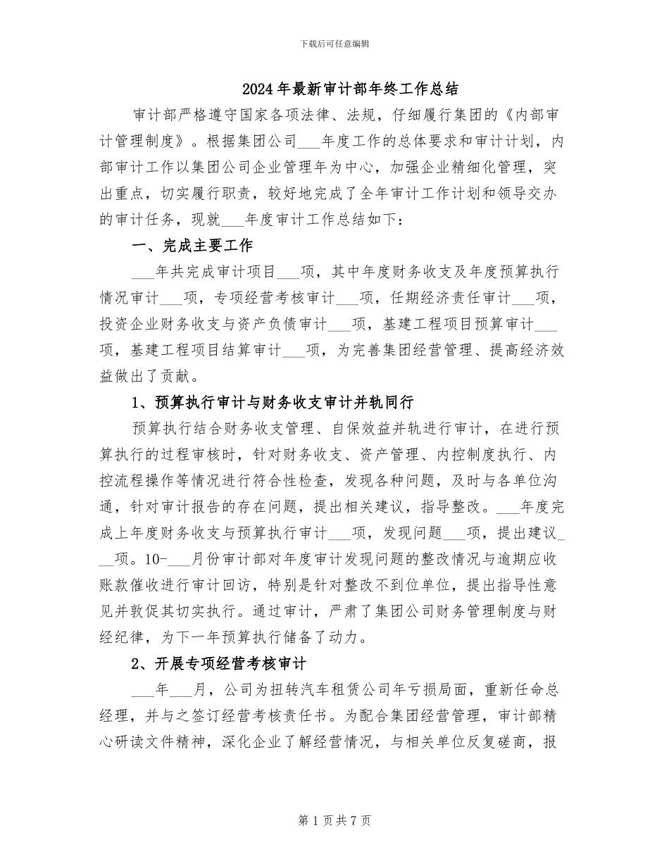 2024年最新审计部年终工作总结_第1页