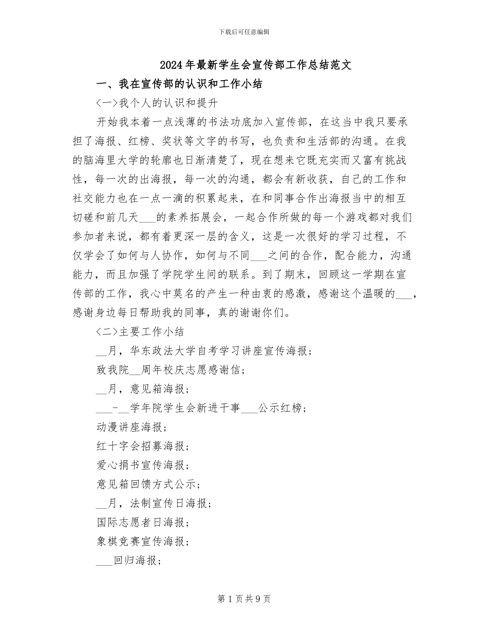 2024年最新学生会宣传部工作总结范文_第1页