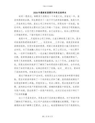 2024年最新家装顾问年终总结样本