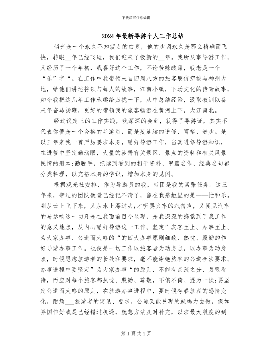 2024年最新导游个人工作总结_第1页