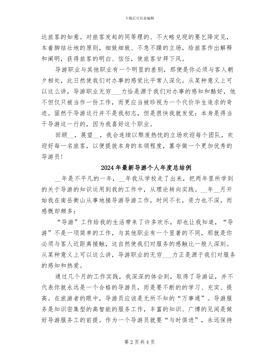 2024年最新导游个人工作总结_第2页