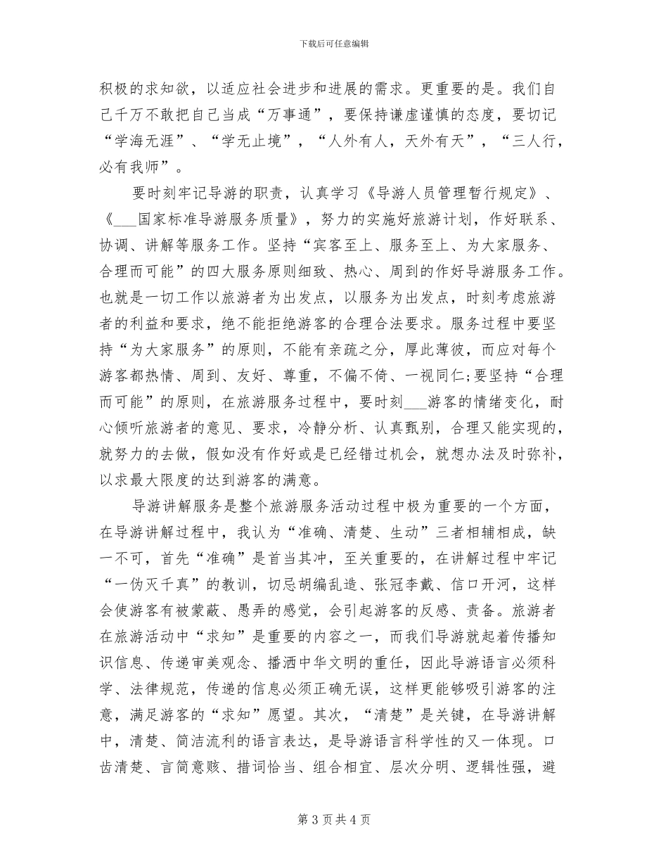2024年最新导游个人工作总结_第3页