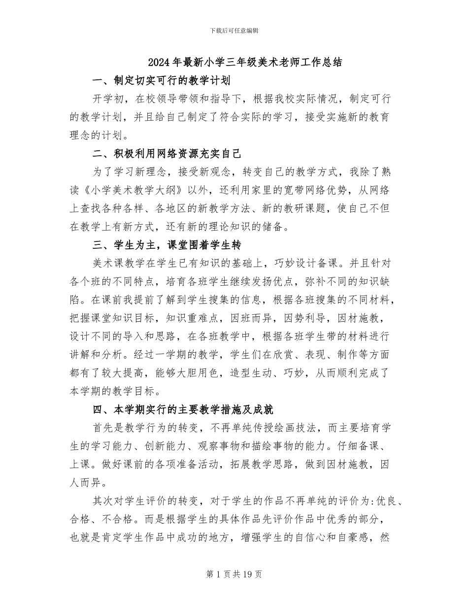 2024年最新小学三年级美术教师工作总结_第1页