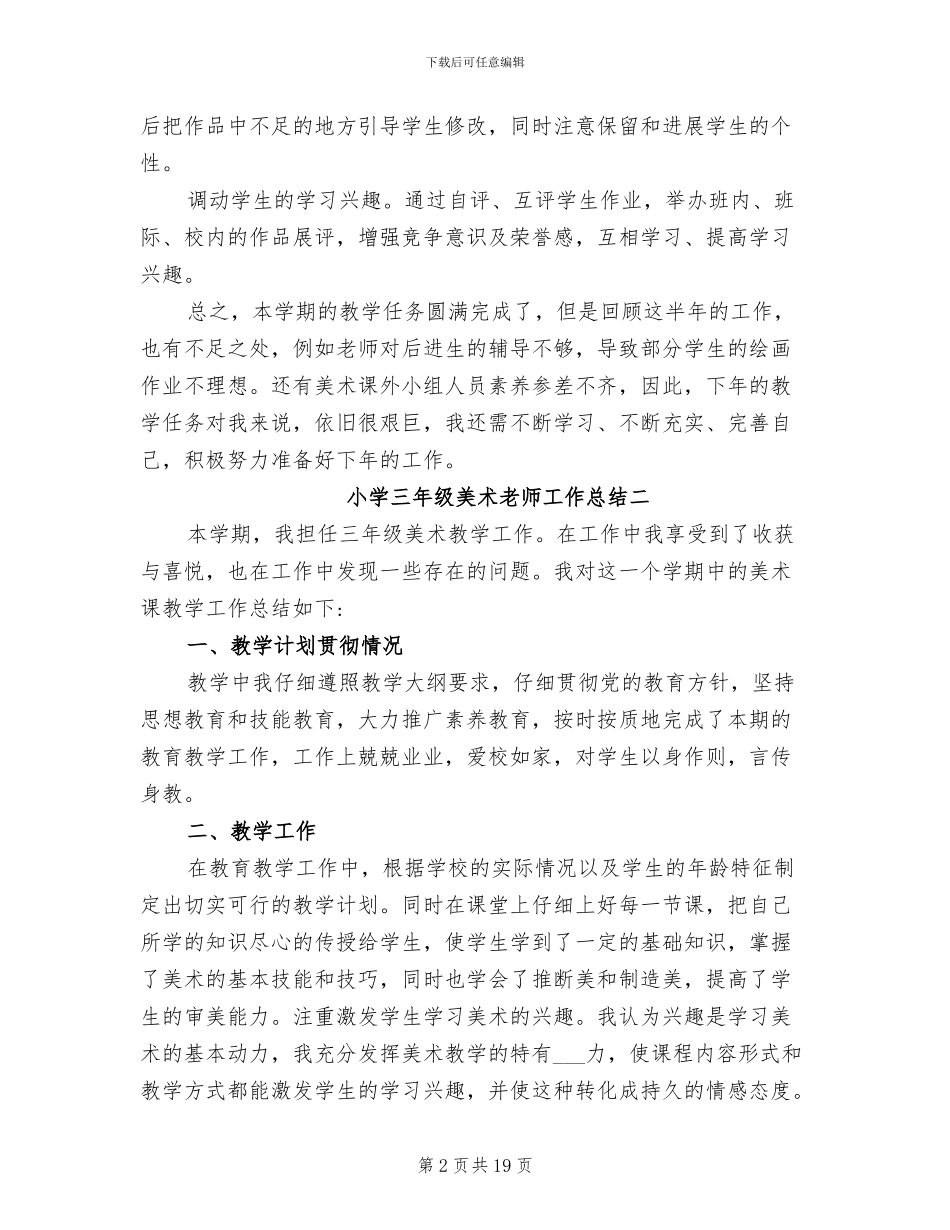 2024年最新小学三年级美术教师工作总结_第2页