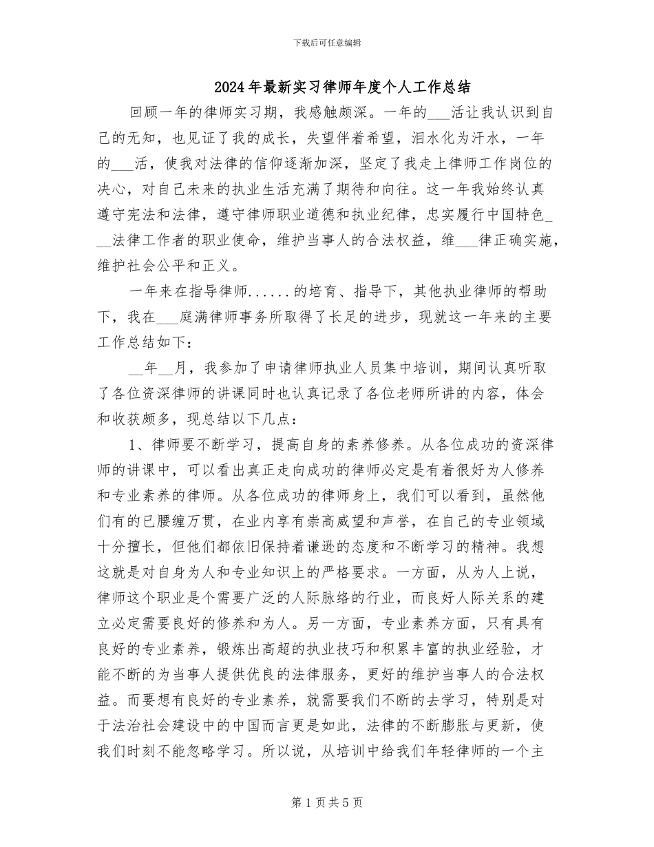 2024年最新实习律师年度个人工作总结_第1页