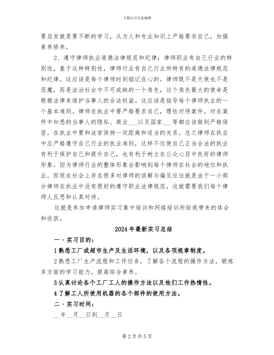 2024年最新实习律师年度个人工作总结_第2页
