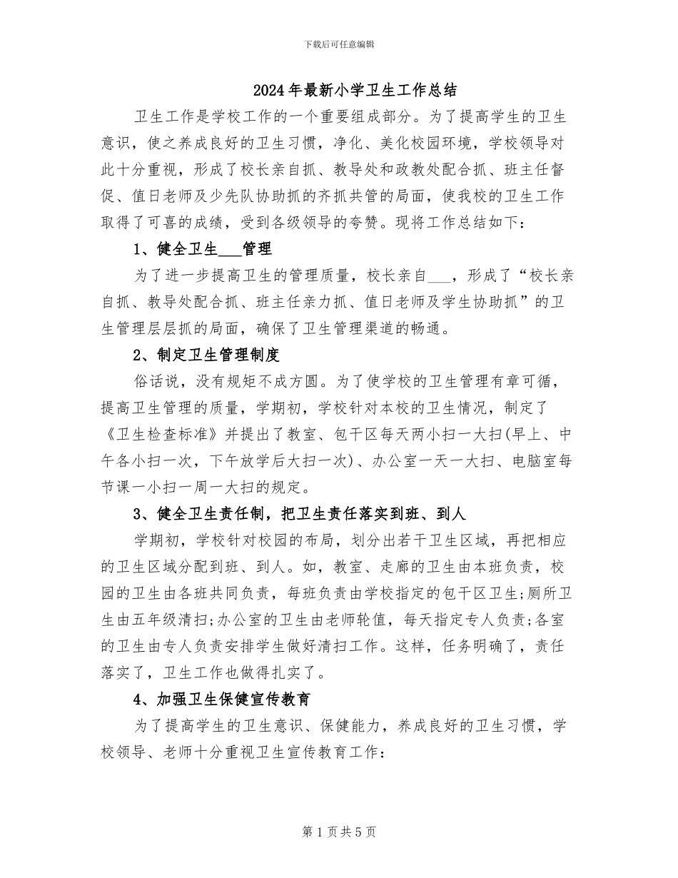 2024年最新小学卫生工作总结_第1页