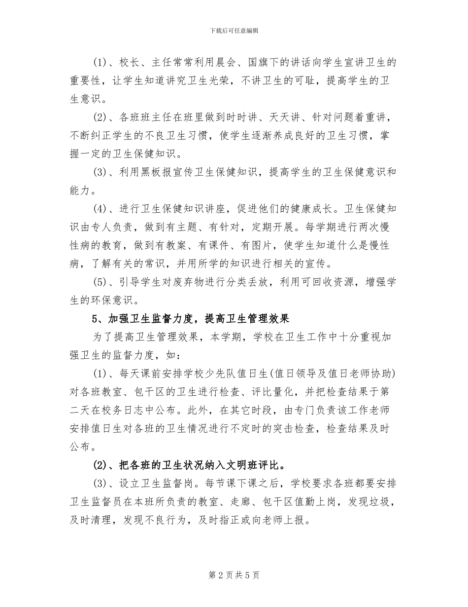 2024年最新小学卫生工作总结_第2页