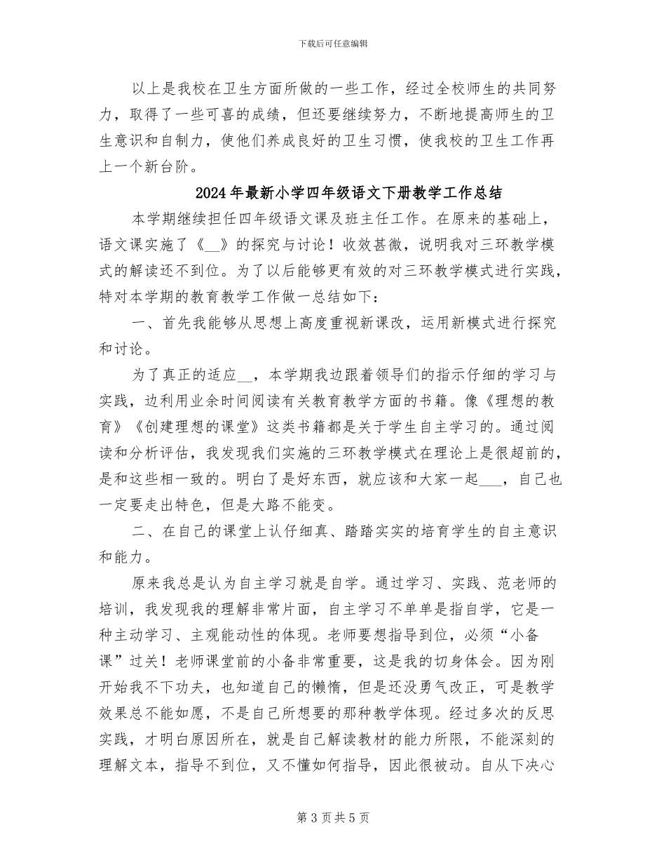 2024年最新小学卫生工作总结_第3页