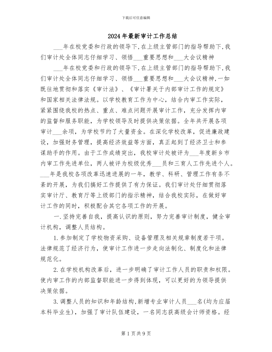2024年最新审计工作总结_第1页