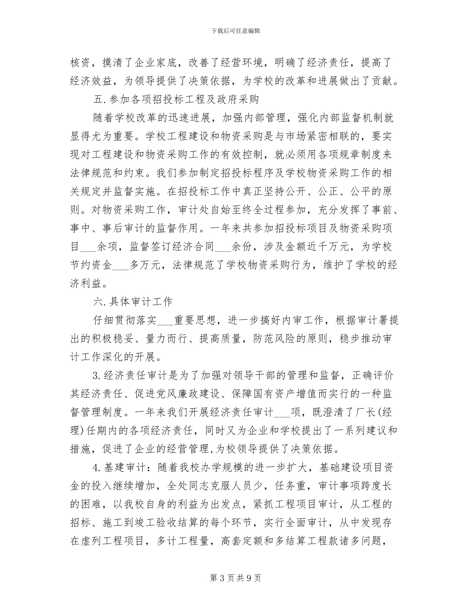 2024年最新审计工作总结_第3页