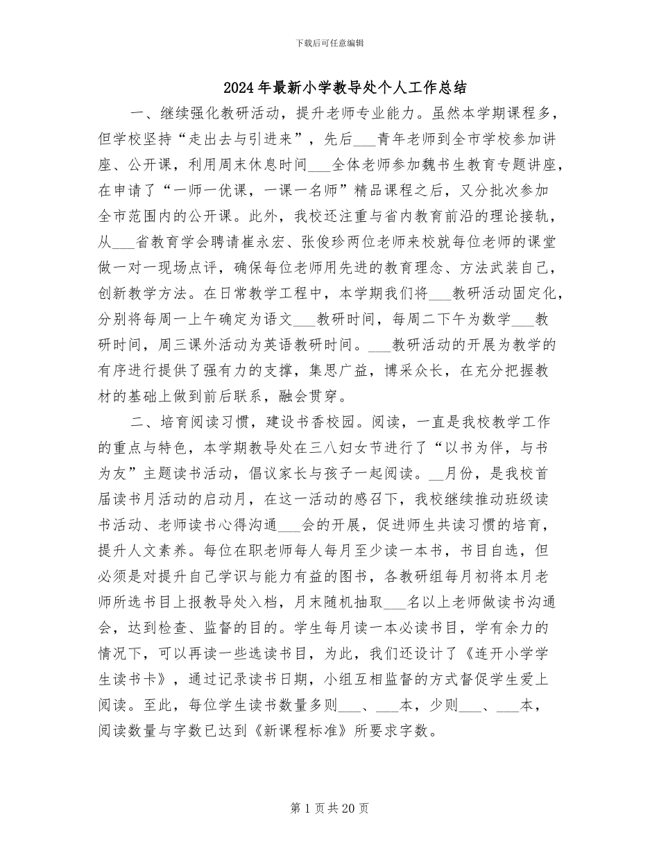 2024年最新小学教导处个人工作总结_第1页