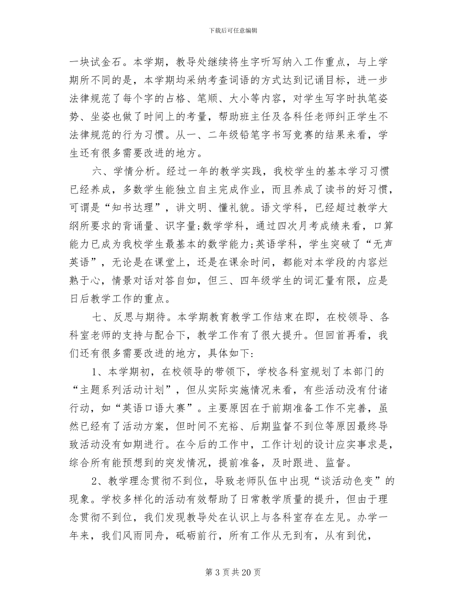 2024年最新小学教导处个人工作总结_第3页