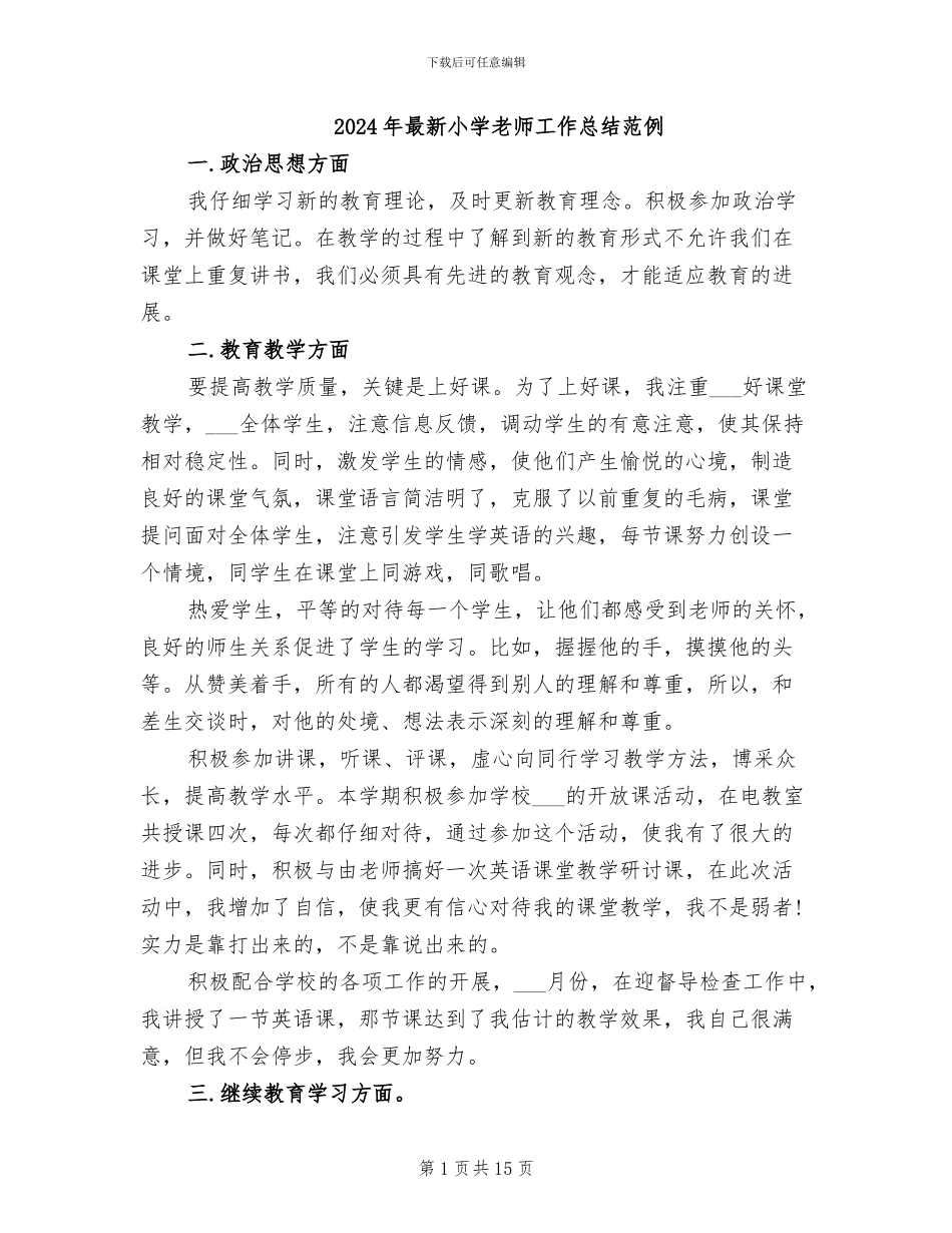 2024年最新小学教师工作总结范例_第1页