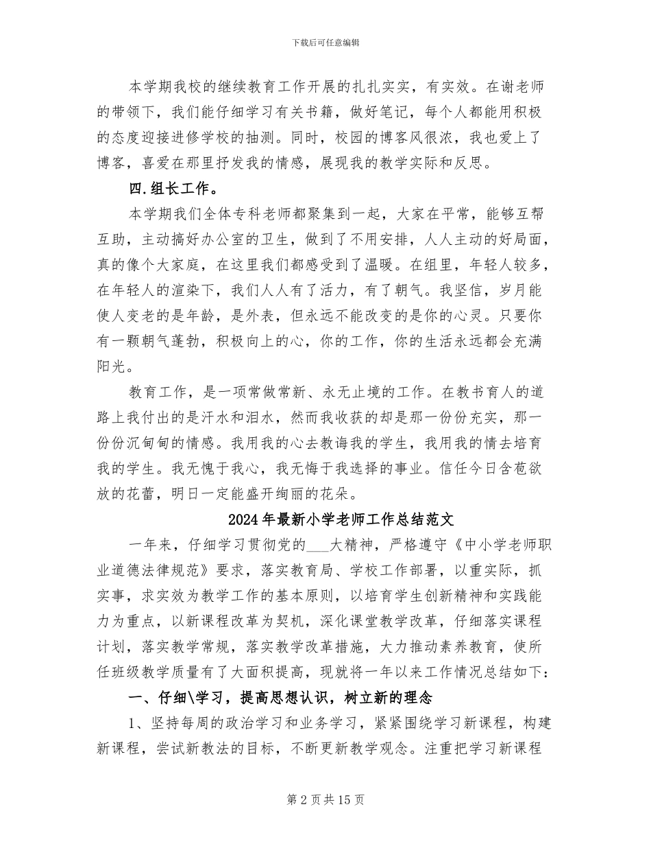 2024年最新小学教师工作总结范例_第2页