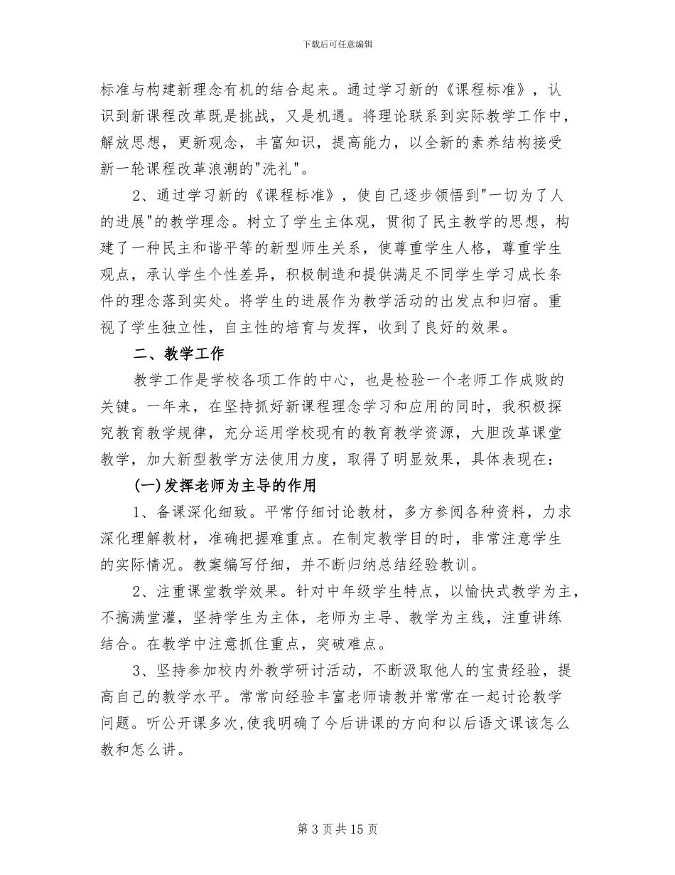 2024年最新小学教师工作总结范例_第3页