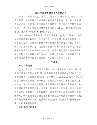 2024年最新客服部个人总结范文