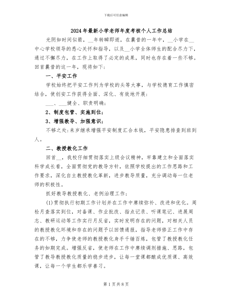 2024年最新小学教师年度考核个人工作总结_第1页
