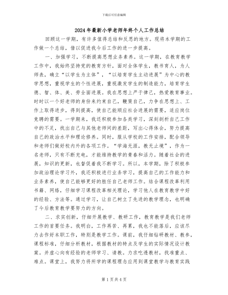 2024年最新小学教师年终个人工作总结_第1页