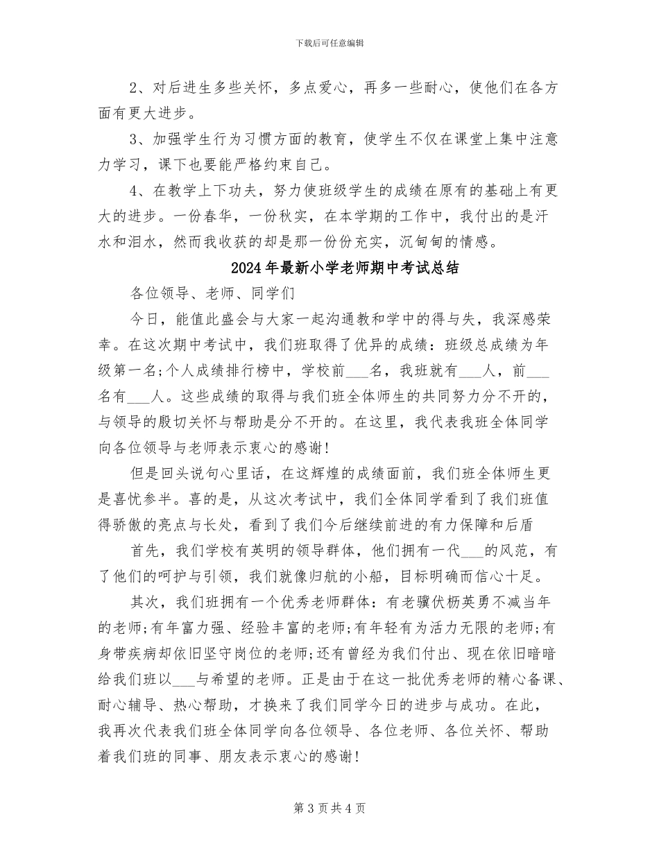 2024年最新小学教师年终个人工作总结_第3页