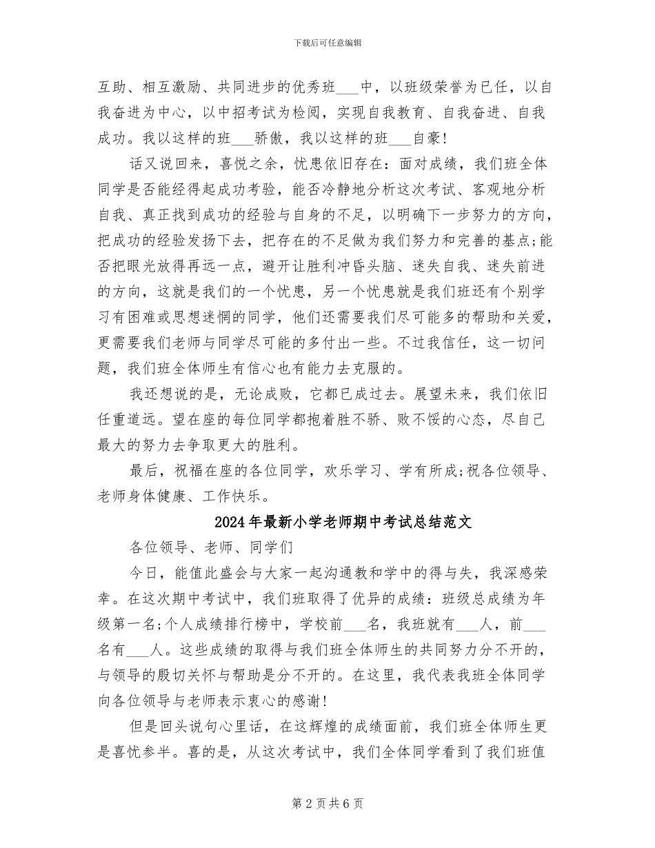 2024年最新小学教师期中考试总结_第2页