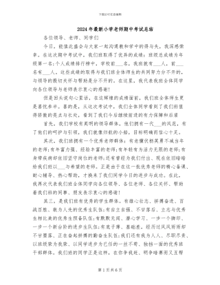 2024年最新小学教师期中考试总结