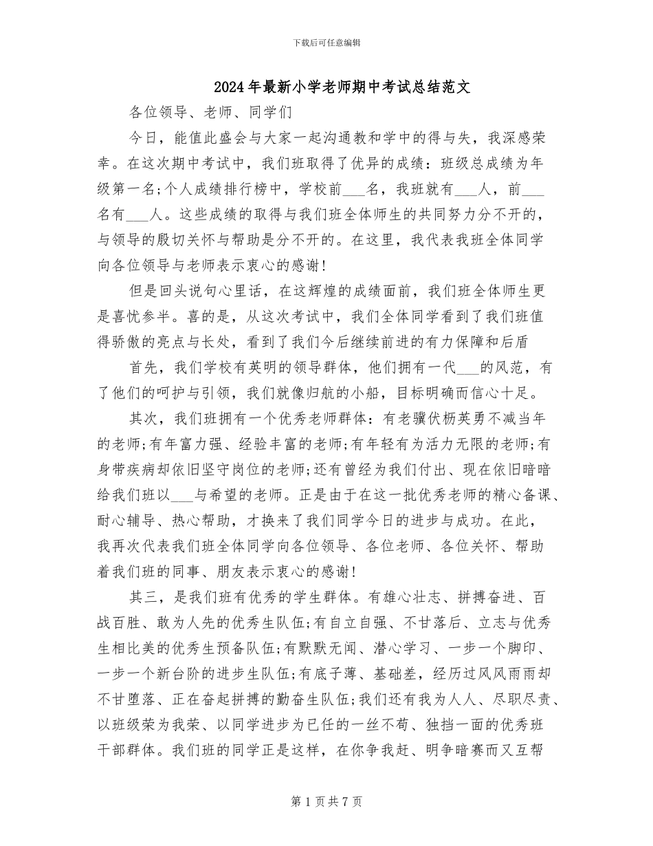 2024年最新小学教师期中考试总结范文_第1页