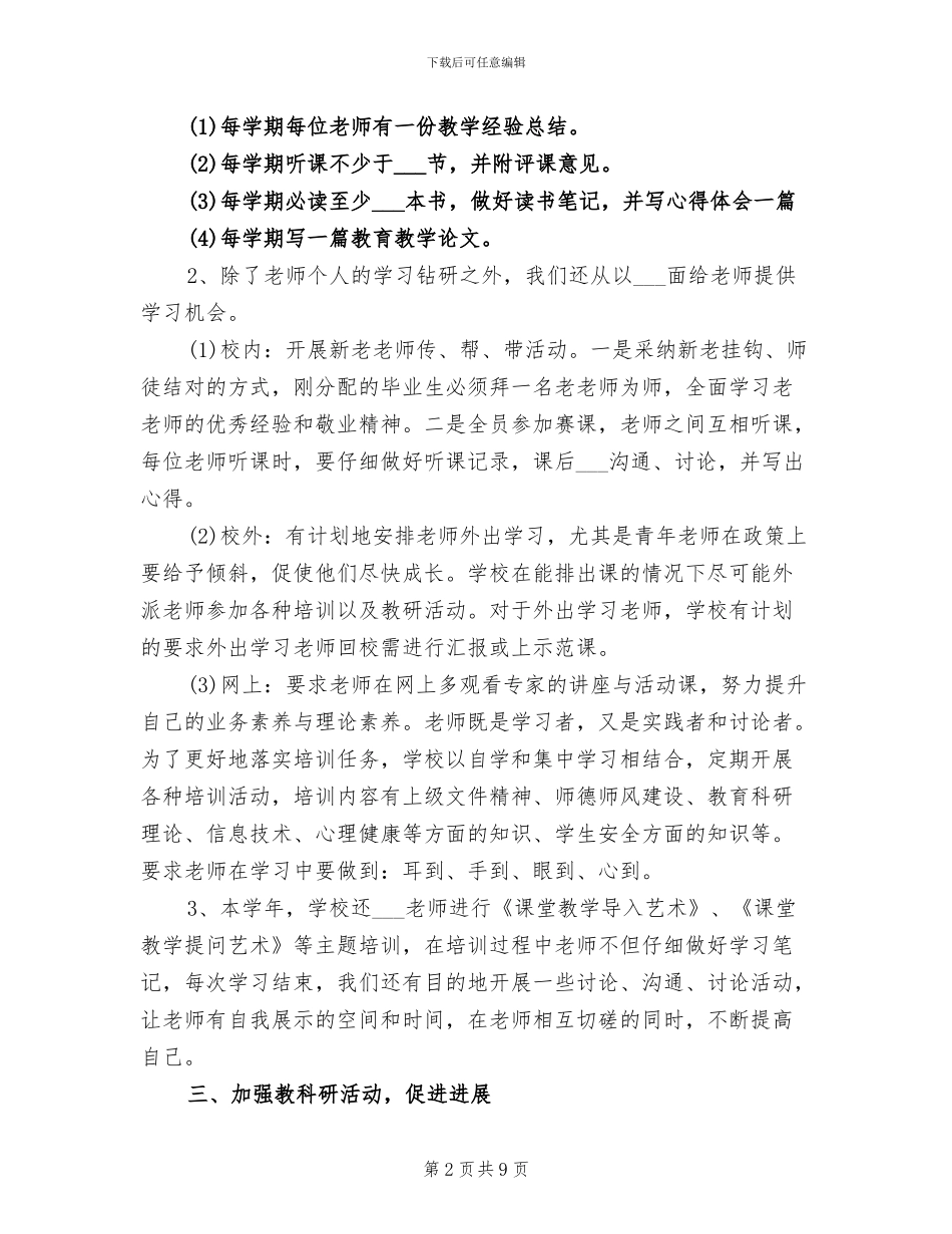 2024年最新小学校本培训工作总结_第2页