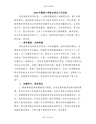 2024年最新小学校本培训工作总结