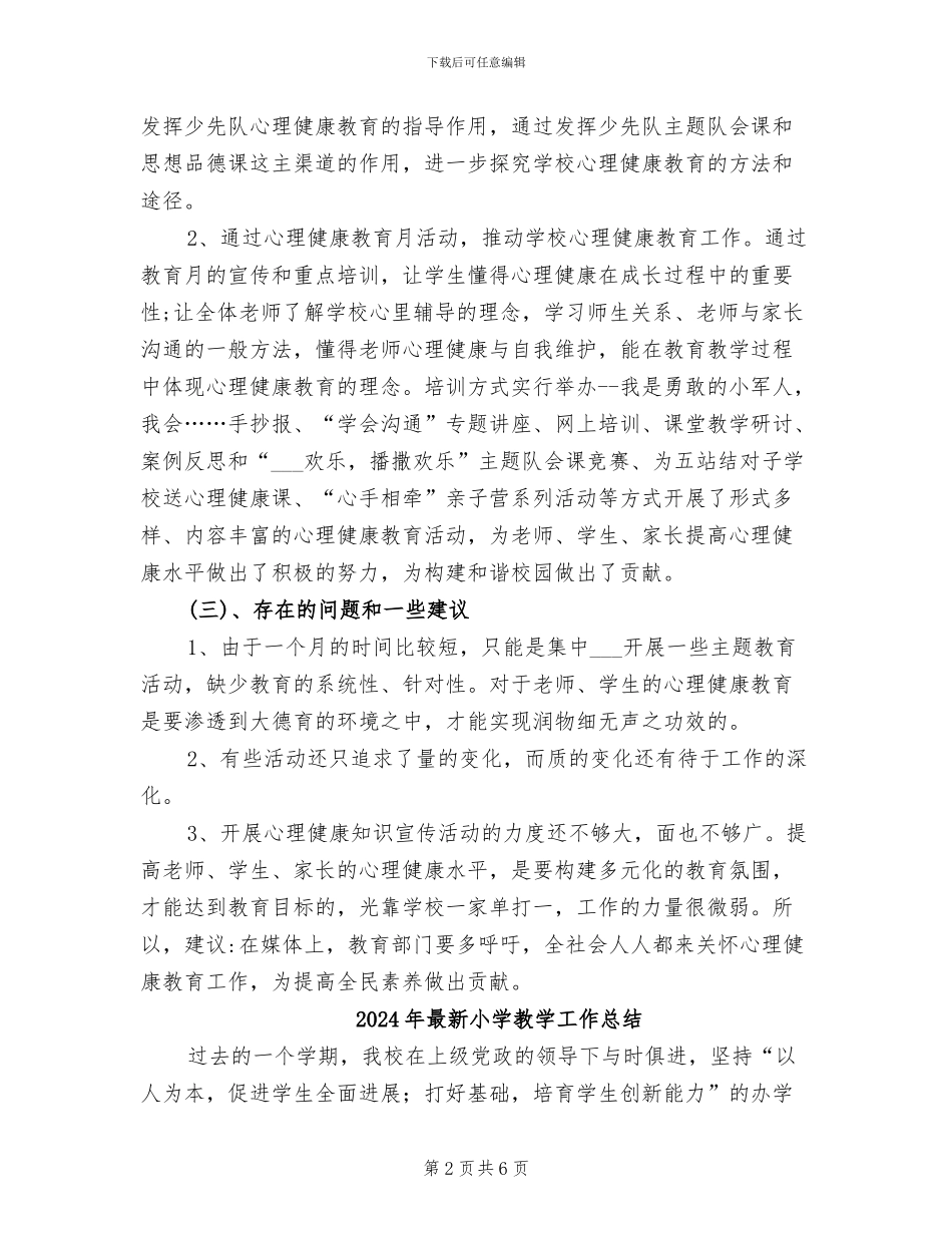 2024年最新小学心理健康月活动总结_第2页