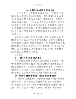 2024年最新小学心理健康月活动总结