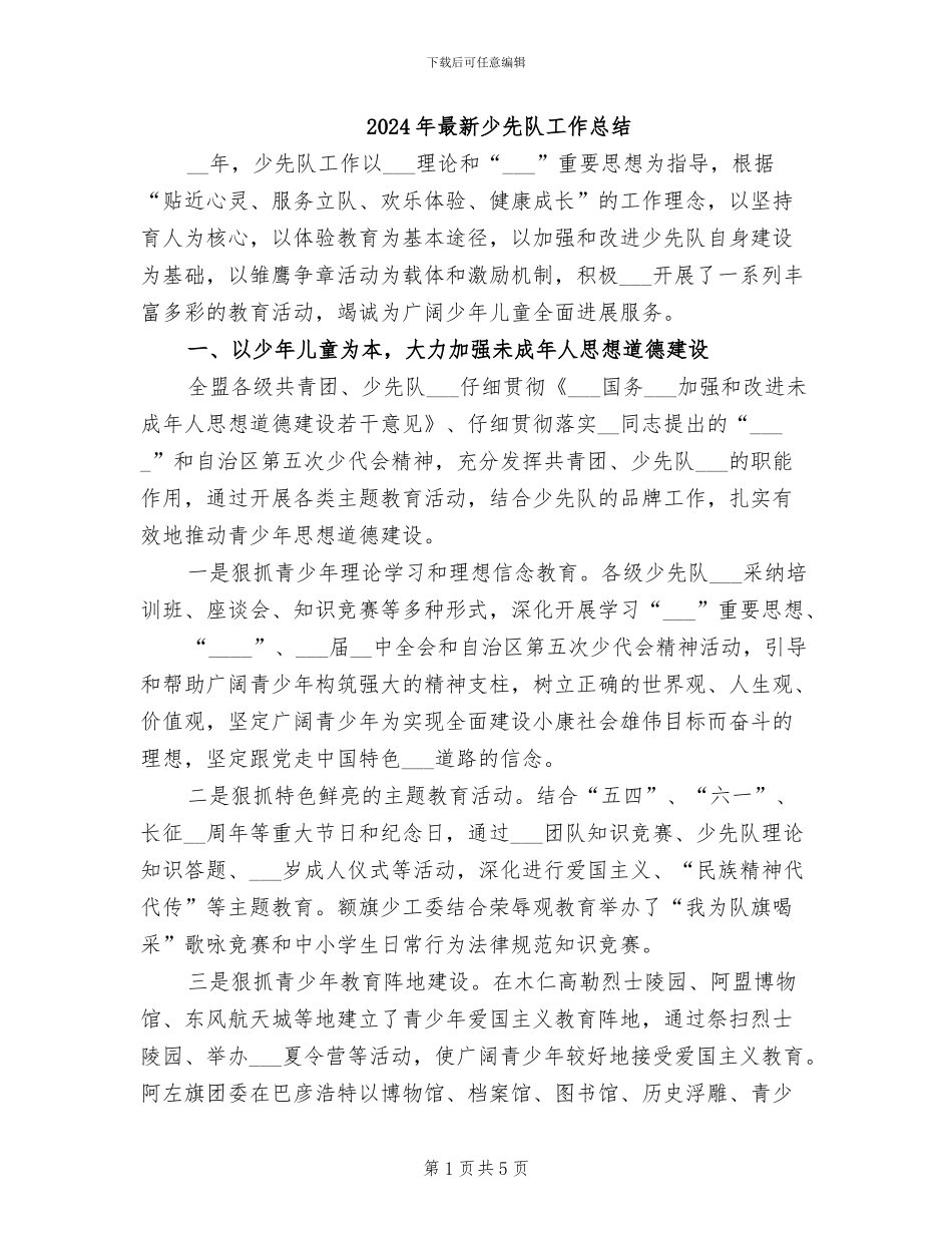 2024年最新少先队工作总结_第1页