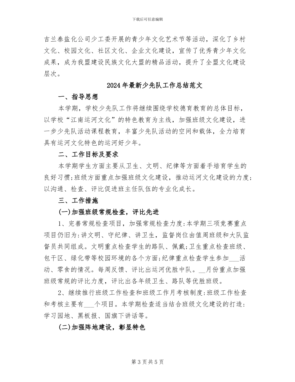 2024年最新少先队工作总结_第3页