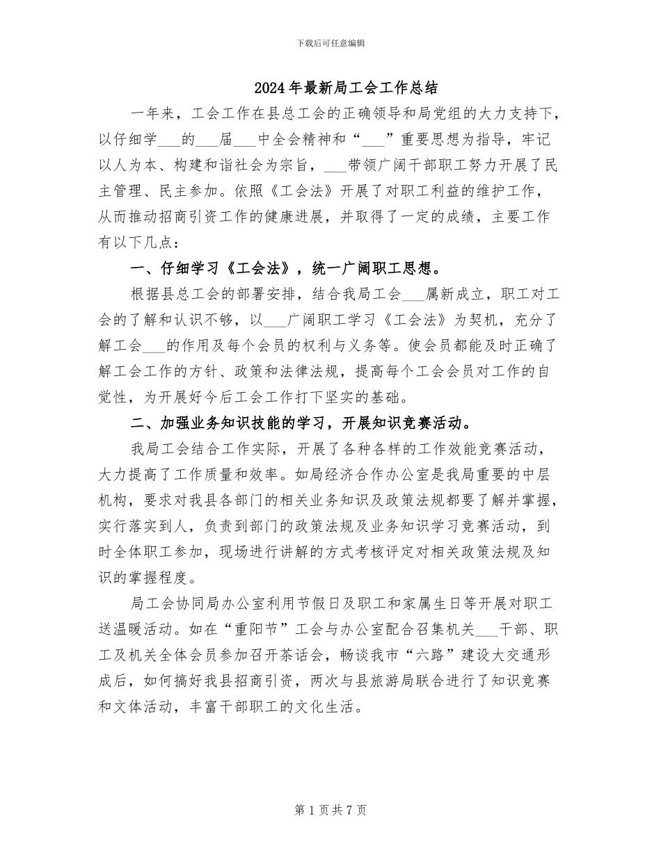 2024年最新局工会工作总结_第1页