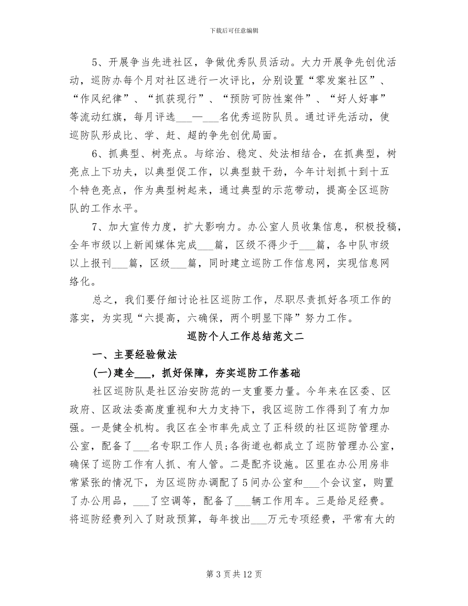 2024年最新巡防个人工作总结_第3页
