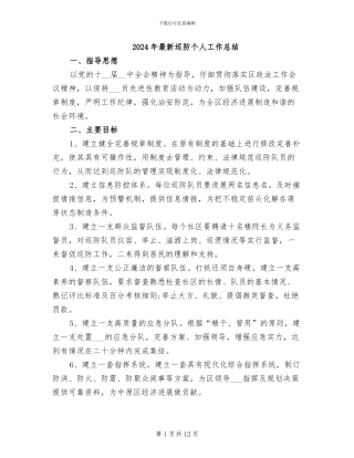 2024年最新巡防个人工作总结