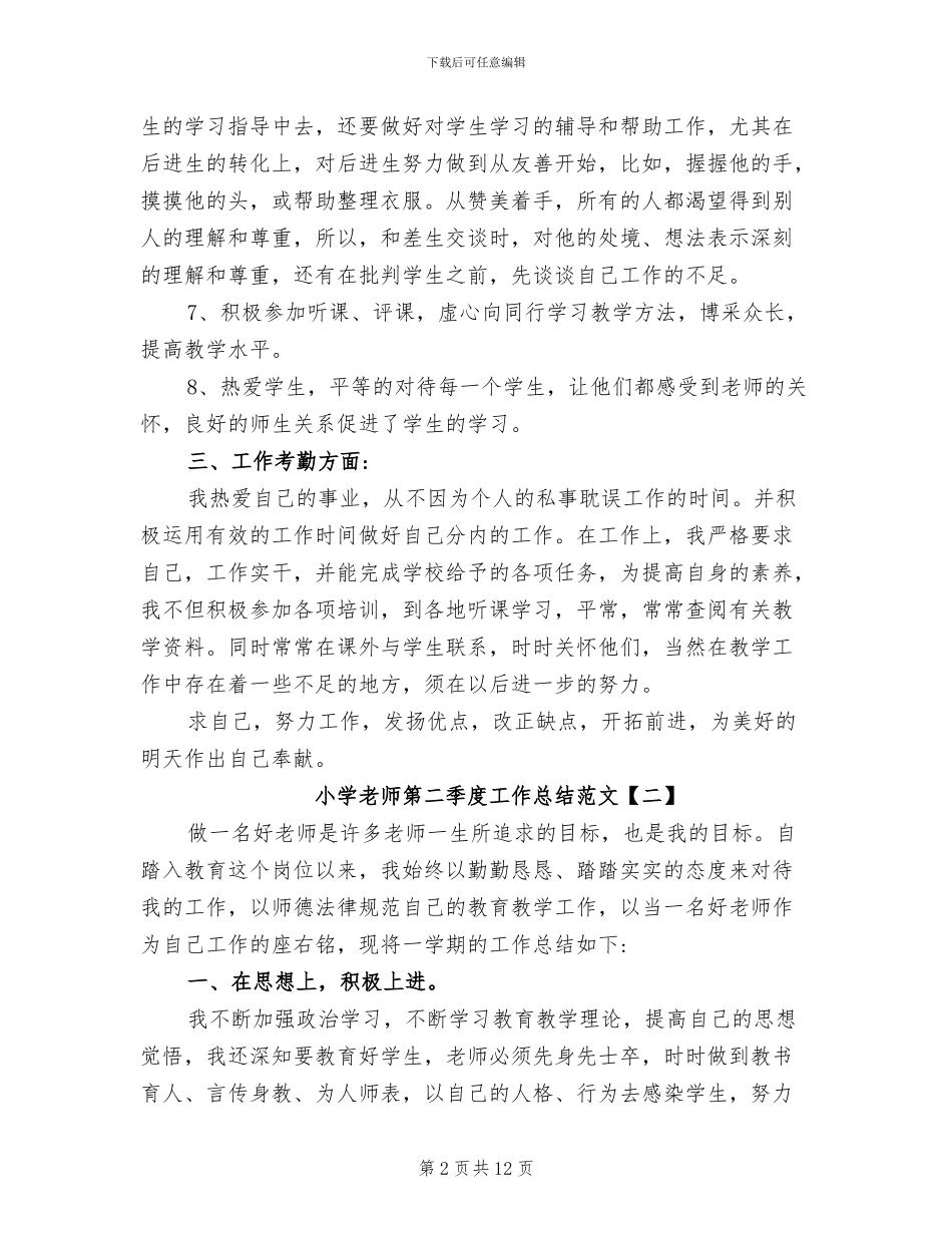2024年最新小学教师第二季度工作总结_第2页