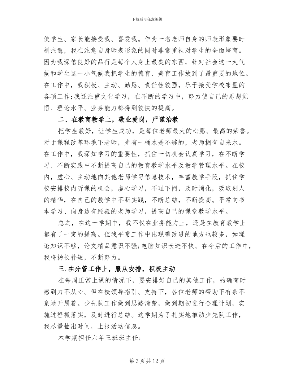 2024年最新小学教师第二季度工作总结_第3页