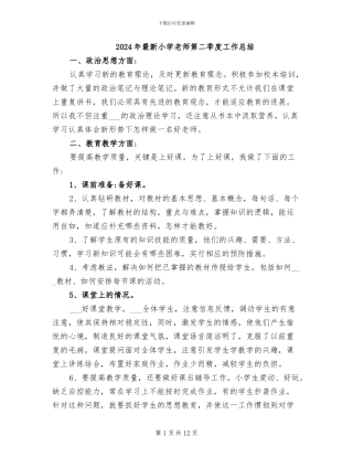 2024年最新小学教师第二季度工作总结