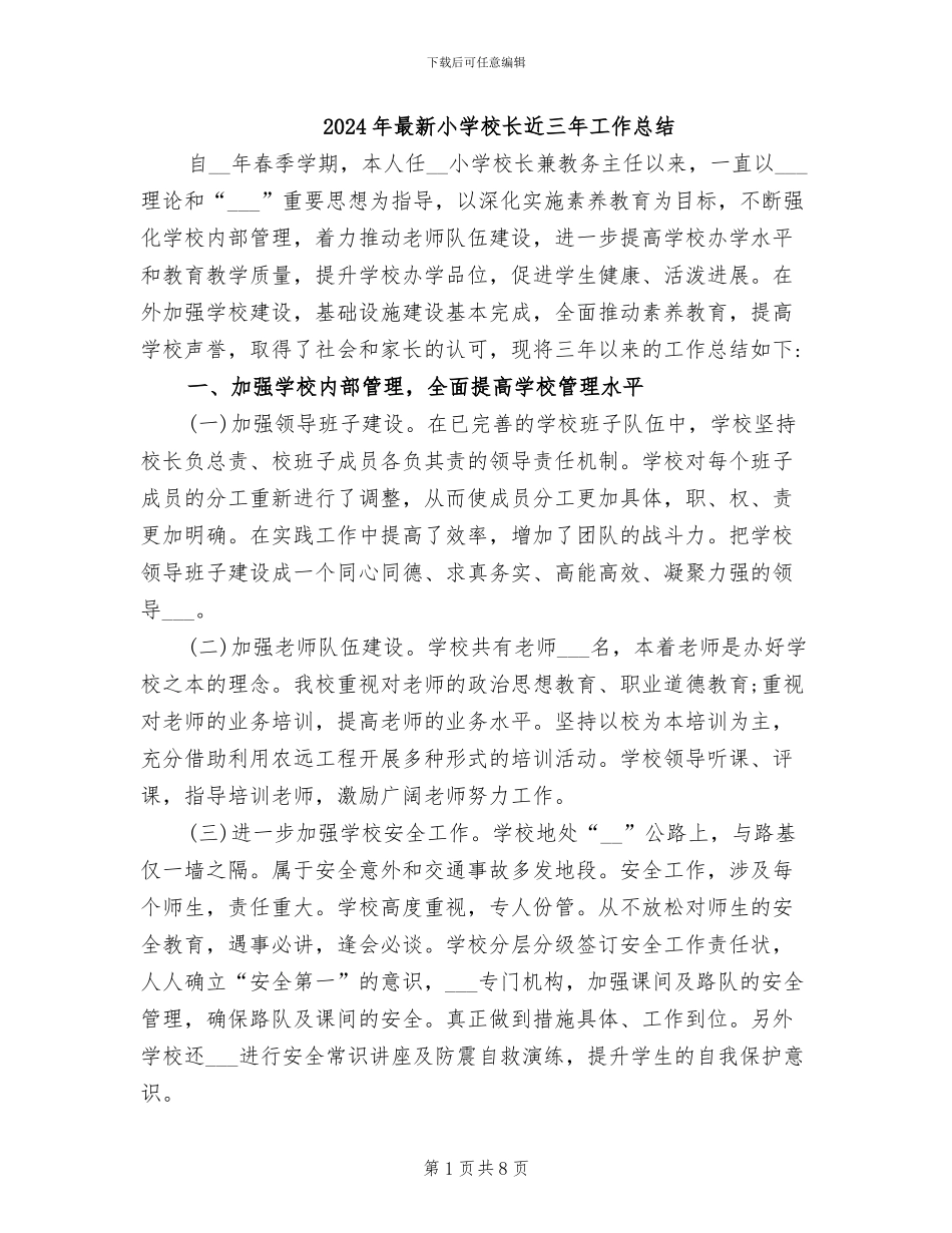 2024年最新小学校长近三年工作总结_第1页