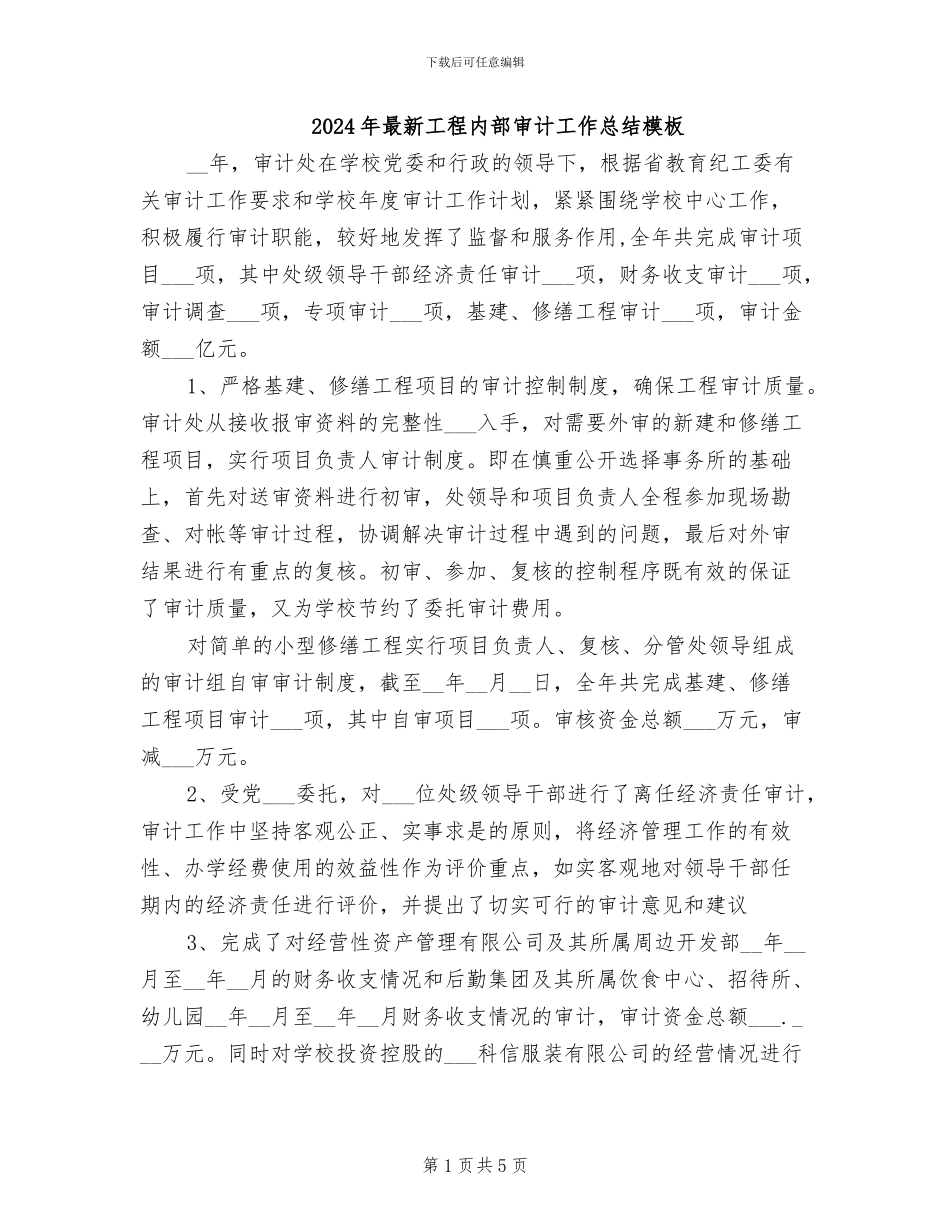 2024年最新工程内部审计工作总结模板_第1页
