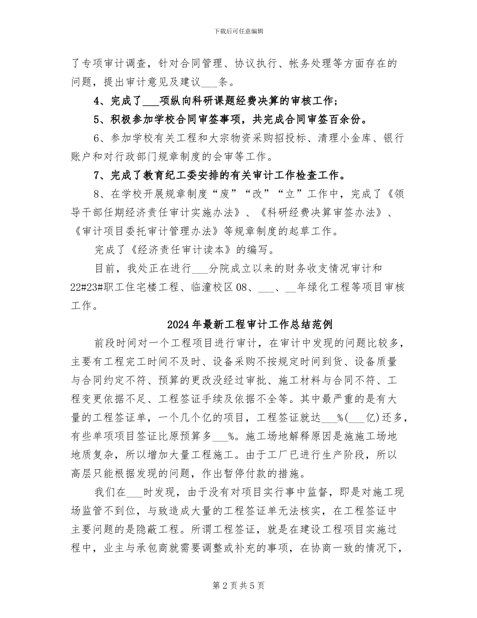 2024年最新工程内部审计工作总结模板_第2页