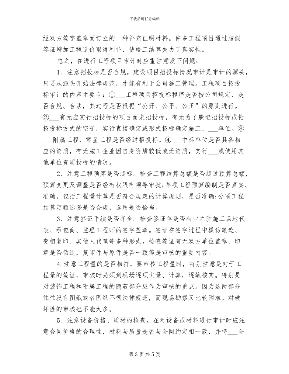 2024年最新工程内部审计工作总结模板_第3页