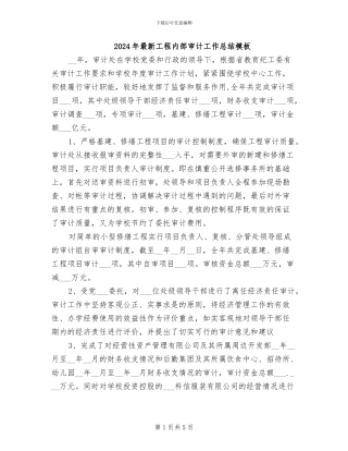 2024年最新工程内部审计工作总结模板