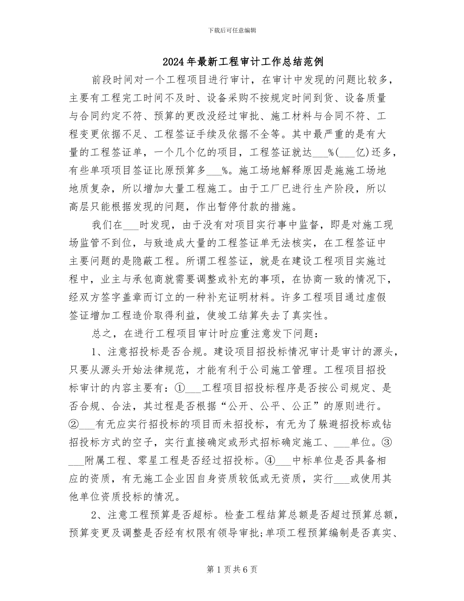 2024年最新工程审计工作总结范例_第1页