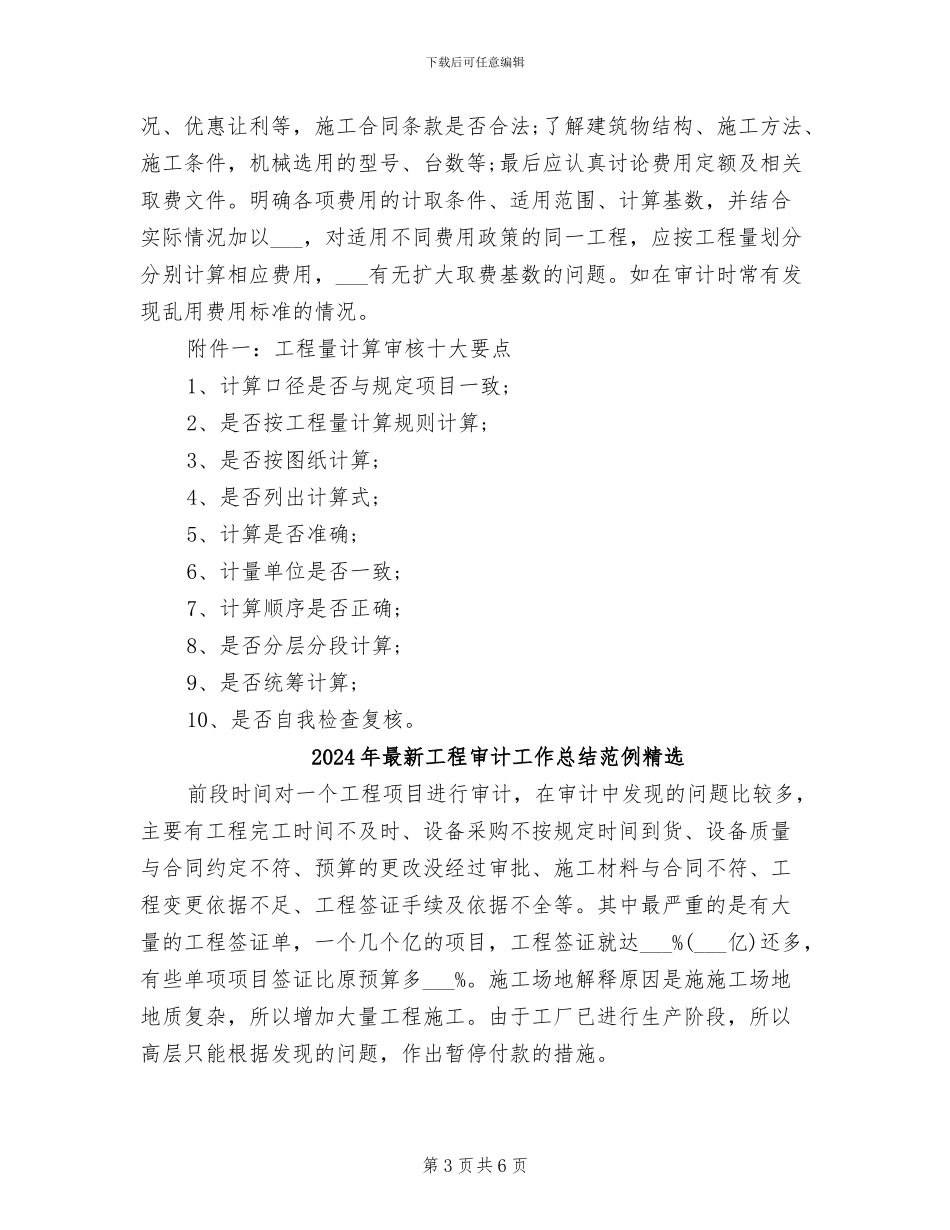 2024年最新工程审计工作总结范例_第3页
