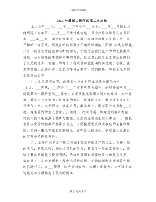 2024年最新工程师助理工作总结