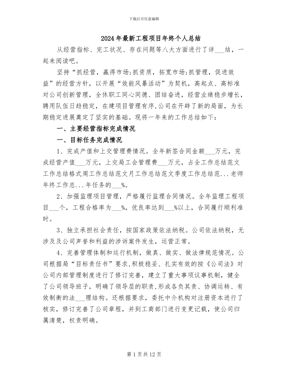 2024年最新工程项目年终个人总结_第1页